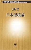 日本辺境論 (新潮新書)