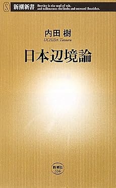 日本辺境論 (新潮新書)