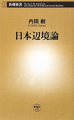 日本辺境論 (新潮新書)