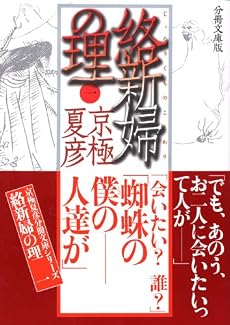 分冊文庫版 絡新婦の理(一) (講談社文庫)