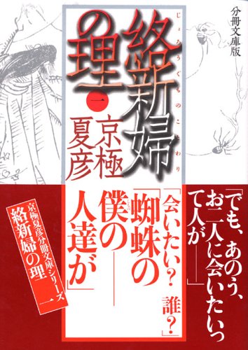 Cover image : 分冊文庫版 絡新婦の理(一) (講談社文庫)