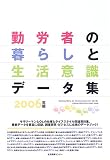 勤労者の暮らしと生活意識データ集 (2006)/