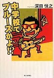 中学校でブルースかよ!?
