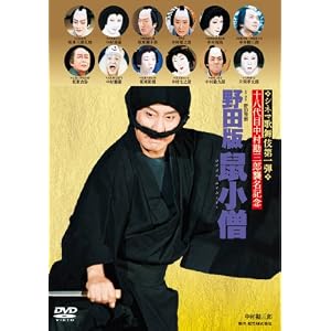 野田版 鼠小僧 [DVD]