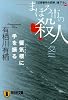 まほろ市の殺人 冬―蜃気楼に手を振る (祥伝社文庫)