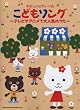 やさしいピアノ･ソロ　こどもソング〜テレビやアニメで大人気のうた〜 (やさしいピアノ・ソロ)