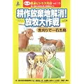 耕作放棄地解消!放牧大作戦―舌刈りで一石五鳥 山口県 (まんが 農業ビジネス列伝―食と農の未来を拓く挑戦者たち)