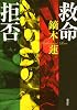 救命拒否