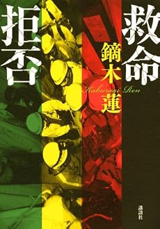 救命拒否
