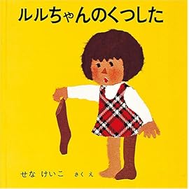 ルルちゃんのくつした (あーんあんの絵本 3)