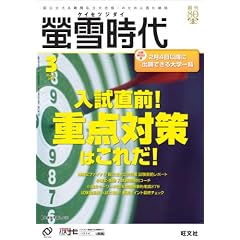 螢雪時代 2012年 03月号 [雑誌] (旺文社螢雪時代)