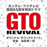 カンテレ・フジテレビ 開局６５周年特別ドラマ「GTOリバイバル」オリジナル・サウンドトラック