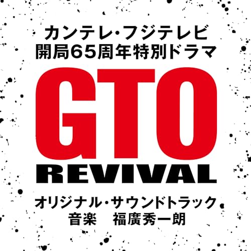 カンテレ・フジテレビ 開局６５周年特別ドラマ「GTOリバイバル」オリジナル・サウンドトラック 福廣秀一朗