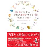 恋と運を引き寄せる!あなたの運命日がわかる 誕生日占い2012