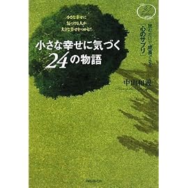 小さな幸せに気づく24の物語~読むだけで成長できる「心のサプリ」~