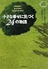小さな幸せに気づく24の物語~読むだけで成長できる「心のサプリ」~
