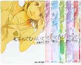 むすんでひらいて コミック 1-6巻 セット