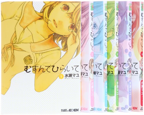 むすんでひらいて コミック 1-6巻 セット