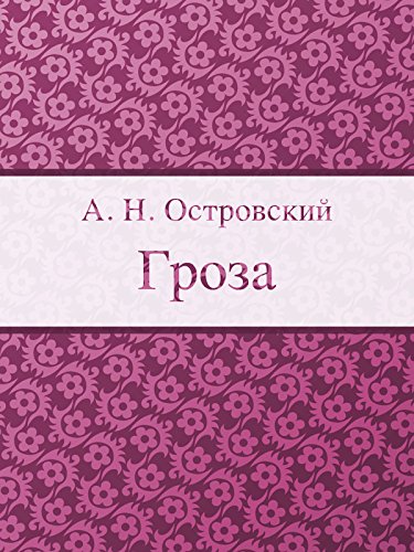 Гроза (Russian Edition)