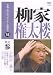 <STRONG>本格</STRONG> <STRONG>本寸法</STRONG> <STRONG>ビクター落語会</STRONG> <STRONG></STRONG> <STRONG>柳家権太楼</STRONG> <STRONG>其の参</STRONG> <STRONG>[DVD]</STRONG>