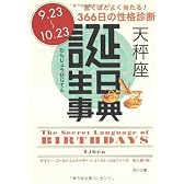 誕生日事典 天秤座 (角川文庫)