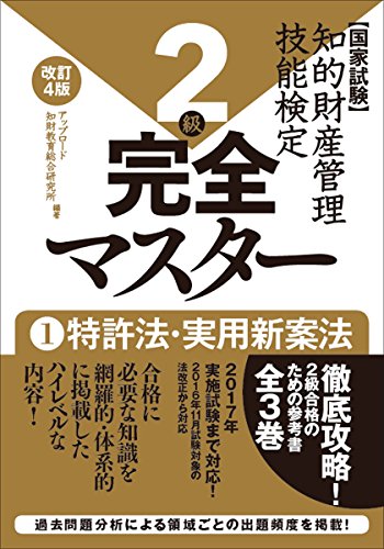 知的財産管理技能検定 2級完全マスター[改訂4版] 1特許法・実用新案法