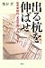 出る杭を伸ばせ―教育実験校「茗渓学園」プロジェクト