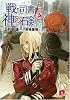 戦う司書と神の石剣 BOOK4(集英社スーパーダッシュ文庫)