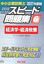 中小企業診断士 スピード問題集〈6〉経済学・経済政策〈2007年度版〉