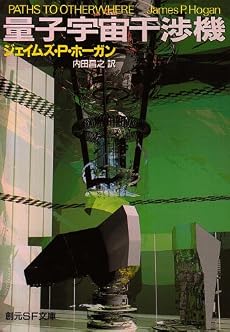 量子宇宙干渉機 (創元SF文庫)