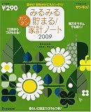 みるみる貯まる!カンタン家計ノート2009 (ベネッセ・ムック)/