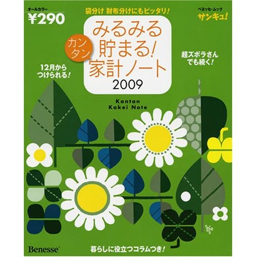 みるみる貯まる!カンタン家計ノート