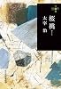桜桃 (280円文庫)