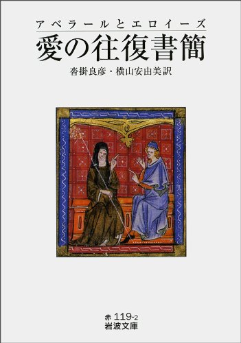 Cover image : アベラールとエロイーズ 愛の往復書簡 (岩波文庫)
