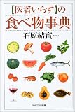 「医者いらず」の食べ物事典 (PHPエル新書)