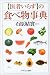 「医者いらず」の食べ物事典 (PHPエル新書)