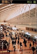 空港にて (文春文庫)
