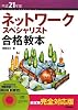 平成21年度 ネットワークスペシャリスト合格教本