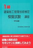 1級建築施工管理技術検定模擬試験講座〈学科試験〉