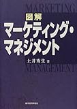 図解マーケティング・マネジメント