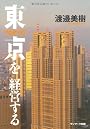 東京を経営する
