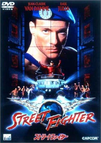 ストリートファイター ジャン=クロード・ヴァン・ダム ラウル・ジュリア ミンナ・ウェン ウェス・ステュウディ カイリー・ミノーグ スティーブン・E・デ・スーザ
