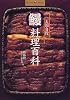 お国自慢 鰻料理百科 (Shotor Library)