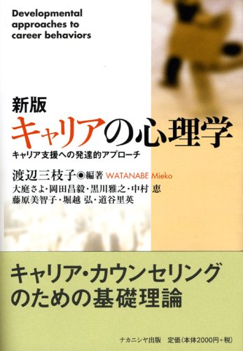 新版 キャリアの心理学―キャリア支援への発達的アプローチ