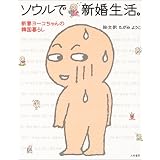 ソウルで新婚生活。―新妻ヨーコちゃんの韓国暮らし