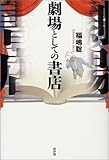 書評 劇場としての書店 by BOOKSHOP LOVER