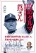 攻めダルマ蔦さん―池田高校・蔦文也監督遠望