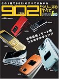 イメージ: 902iシリーズのすべて (SOFTBANK MOOK iモードスタイル・シリーズ)