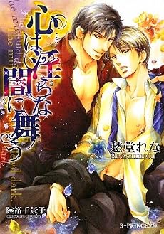 心は淫らな闇に舞う (B‐PRINCE文庫)