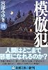 模倣犯〈4〉 (新潮文庫)